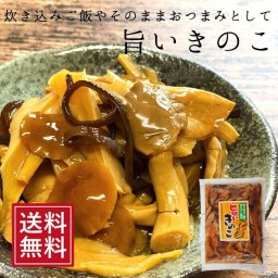 旨いきのこ320g メール便 キノコ おかず 惣菜 炊き込みご飯 おつまみ 平茸 母の日