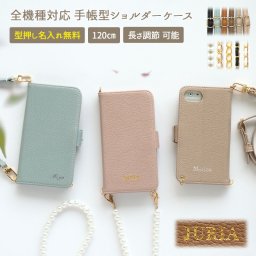 スマホケース 手帳型 全機種対応【くすみレザー手帳ケース×型押し名入れ×選べるロングストラップ】スマホショルダー ショルダー タイプ ストラップ スマホ ケース スマホカバー 携帯ケース 縦 横 肩掛け 斜めがけ 首掛け ギフト 刻印 名入れ無料 メール便送料無料 受注生産