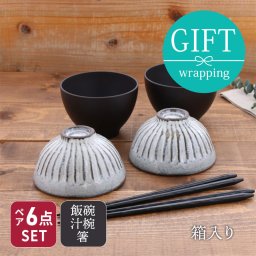 和食器ギフト　和モダン茶碗セット（黒土）  ペア食器 ペアセット 食器セット ギフト プレゼント 贈り物 新生活 新生活ギフト 結婚祝い 引っ越し祝い 2人用 モダン おしゃれ