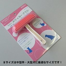 ラバースリッカーブラシ　Mサイズ