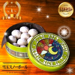 【厳選国産素材使用】【添加物不使用】クッキー スノーボール ブールドネージュ クッキー缶  ホワイトデー お返し おしゃれ ギフト お礼 詰め合わせ 可愛い プチギフト 内祝い かわいい プレゼント お菓子 缶入り 母の日 バレンタインデー