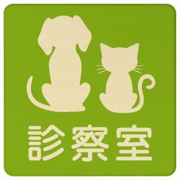 動物イラスト付 診察室 グリーンナチュラル 9x9cm 正方形 木製 ドアプレート おしゃれ  動物病院 老犬ホーム 犬 猫 ネコ ドッグラン 動物園 ペットショップ ペット マナー お願い 獣医