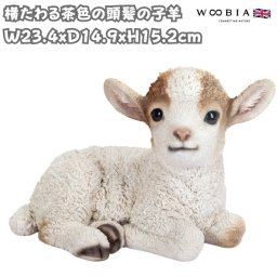 置物 横たわる茶色の頭髪の子羊 横幅23.4cm woobia ウービア 大きい かわいい おしゃれ ガーデン インテリア オブジェ 可愛い プレゼント 北欧 玄関 雑貨 動物 モダン 面白い 庭 ギフト 屋外 家 リアル 玄関先 ガーデンオーナメント