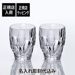 【正規店入荷】【名入れ代込】Nachtmann ナハトマン スフィア タンブラー 300ml ペア 名前 名入れ 彫刻 刻印 名入れギフト プレゼント 記念日 記念品 お祝い 正規品 紙袋付き 法人記念品 新築祝い ウイスキーグラス ロックグラス ペアグラス ペアギフト 結婚祝 結婚記念日