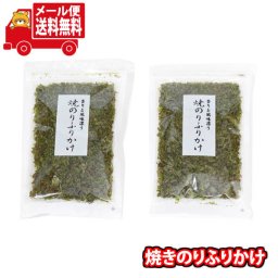 (全国送料無料)焼のりふりかけ【2コ】 おかしのマーチ メール便 (4511401004109sx2m)