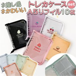 トレカケース リフィルセット 通販 コレクトブック トレカファイル トレカホルダー トレカバインダー カードケース バインダー アルバム ファイル A5 6穴 リフィル10枚付き クリア コレクターブック メモ帳 チェキ 写真 グッズ オタ活 推し活 収納 デコ