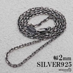 シルバー925 燻し仕上げ あずきチェーン 幅2mm 4面カット ブラック 黒 ネックレスチェーン 細身 シルバーネックレス メンズ 男性 金属アレルギー対応 父の日