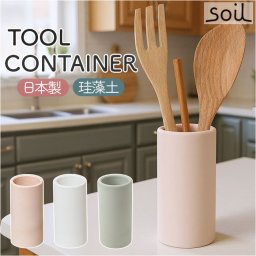 キッチンツールスタンド 珪藻土 通販 キッチンツール入れ ツールスタンド キッチンツール 収納 箸入れ 箸立て はし立て カトラリースタンド ツール スタンド soil ソイル ツールコンテナ 台所 キッチン収納 道具立て 吸湿 おしゃれ オシャレ カトラリー
