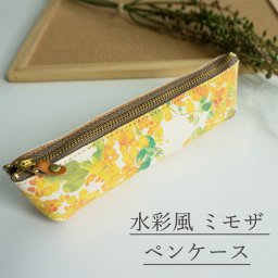 ペンケース 【 水彩風 ミモザ 】 本革 レザー 革 帆布 筆箱 コンパクト 誕生日 記念日 プレゼント ギフト 贈り物  父の日