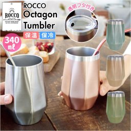 ロッコ タンブラー rocco 通販 オクタゴン ステンレスタンブラー ビアグラス コップ グラス ビアマグ 保温 保冷 食器 シンプル おしゃれ 結婚祝い 日用品 インテリア キッチン 雑貨 ギフト