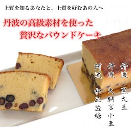 【全国菓子大博覧会 外務大臣賞受賞】アリコパウンド 1本 しっとり パウンドケーキ 丹波産大粒黒豆 小豆 和三盆【あずきの里】