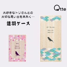 【送料無料 名入れ無料】 鳥類用 遺羽 ケース Qtte 名前入り 大切な思い出 メモリアル 祈り 願い 遺毛