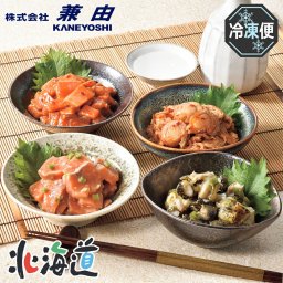 北海道直送 兼由 海鮮おつまみ亭4種詰合せ 26-6012-37 贈答品 自宅用 プレゼント 人気  お誕生日 根室産灯台つぶ、北海道噴火湾のベビーホタテ、脂の乗ったトラウトサーモンを使用したお酒に良く合う海鮮おつまみセットです。お土産