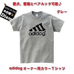 【アウトレット】オーナー用カラーTシャツ グレー（人用）人と犬、犬と飼い主のペアルック OUTLET ペットとお揃いの服 愛犬とお揃いの服