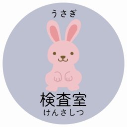 検査室 うさぎ サインステッカー シール 直径27cm 円形 子供も読めるふりがな入り 動物イラスト 小児科向け こども病院 幼稚園 児童施設