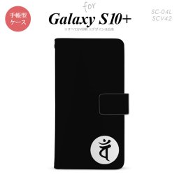 SC-04L SCV42 Galaxy S10+ 手帳型スマホケース カバー 梵字 バン 黒 nk-004s-s10p-dr596