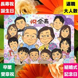 似顔絵 贈り物 傘寿 手描き ギフト プレゼント 名入れ 傘寿 80歳 誕生日 長寿祝い 記念日 大人数 お母さん 家族 お父さん 両親 修正無料 名入れ 下書き確認 実績多数 一生もの 宝物 サプライズ 長寿 80歳 長寿祝い 思い出 贈答品 大量注文 傘寿祝い 初任給 メモリアルギフト お祝い返し オーダーメイド 喜寿祝い ホワイトデー 引っ越し イラスト