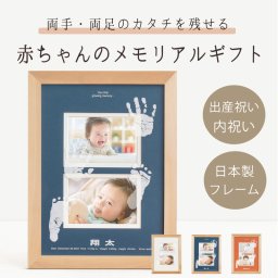 ＜出産記念・お祝いに＞赤ちゃんメモリアルギフト【NEWはじめましてぎゃらりー「おててとあんよタイプ」】 出産祝い・出産内祝い・祖父母・実家・両親・孫ギフト 名入れ無料 手形足形 命名書 フォトフレーム 手形足型 写真 名前入り ベビー インク キット スタンプ 写真立て 内祝い 出産 お返し  おじいちゃん おばあちゃん100日祝い 初節句 お返し プレゼント 誕生日 会社 同僚  友人 家族 