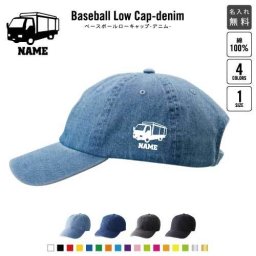 運搬車  名入れベースボールローキャップデニム 定番 帽子 キャップ UVカット 熱中症対策 UV対策 日よけ ランニング アウトドア ジョギング 屋外 かわいい おしゃれ 乗り物　車　はたらく　趣味