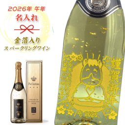【名入れワイン】金箔ワイン　フェリスタス　干支　午年デザイン　750ml［スパークリングワイン］