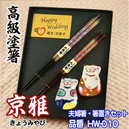 【 プレート 名入れ 】 夫婦箸 & 箸置き セット 【 京雅 】 | 箸 ペア ギフト 結婚記念日 結婚祝い 送料無料 名入れショップ 記念日のお店 食洗機対応 おしゃれ 一双 夫婦 プレゼント 塗箸 和食器 還暦祝