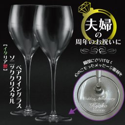 結婚記念のお祝いに　ワイングラス《ペア》【名入れ】【オシャレは足元から... フットプレート彫刻】誕生石スワロフスキー（名入れ無料 ラッピング無料) 【名入れグラス/ワイン/ペアグラス/結婚祝い/結婚記念日/誕生日/クリスマス/バレンタイン/ホワイトデー/記念日/アニバーサリー】マニフィコｗフット