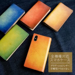 スマホケース 全機種対応 手帳型 姫路レザー ベルトなし グラデーションレザー 革 本革 iphone se2 xperia1 aquos r3 iphonexr 携帯ケース マグネットなし 誕生日 記念日 贈り物 ギフト プレゼント 父の日