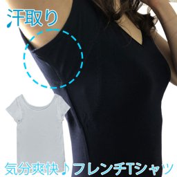 汗取りインナー フレンチTシャツ 速乾機能 吸収速乾 接触冷感 抗菌防臭 高品質トップス 出産祝い ギフト 肌にやさしく デザイン ネイビー ホワイト 天竺 汗取りパッド 肌着 かわいい おしゃれ 敏感肌 インナー 送料込