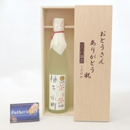 父の日 ギフトセット リキュールセット おとうさんありがとう木箱セット( 壱岐焼酎 ゆずリキュール 柚子小町 500ｍｌ(長崎県） ) 父の日カード 付