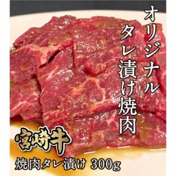 宮崎牛焼肉タレ漬け300g