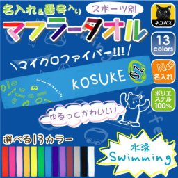 ゆるかわマフラータオル「水泳」番号＆名入れ/昇華プリント カラフル チームカラー お名前入り 校名 クラブ名 チーム名 地域名 選手名 サポーターグッズ 応援グッズ 父兄 保護者 ファン 記念品 賞品 スポーツ ポリエステル