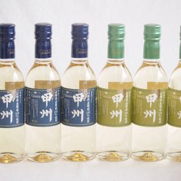 ハーフボトル6本セット(山梨県産葡萄100％ 甲州辛口 白ワイン 山梨県産葡萄100％ 甲州やや辛口 白ワイン) 360ml×6本