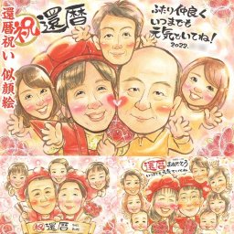 還暦祝い 似顔絵 一生の思い出となる似顔絵 結婚式 結婚祝い 出産 米寿 引退 金婚式 受章 卒業 長寿 定年 内祝い 真珠婚式 送別 色紙 祝い 両親 プレゼント 感謝 還暦 母の日 引っ越し 古希 結婚記念日 敬老の日 百寿 喜寿 父の日 卒寿 大人数 結婚30周年 受章