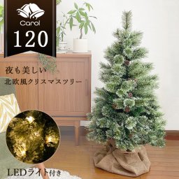 先行予約10月上旬入荷予定 クリスマスツリー LED ライト クリスマス 電飾 北欧風 ツリー イルミネーション 松ぼっくり付き おしゃれ インテリア プレゼント ギフト 送料無料 キャロルツリー 120cm