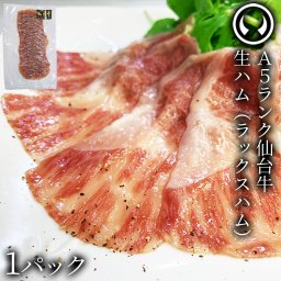 仙台牛 最高級 A5ランク 生ハム1個(約70gx1個) 肉のいとう謹製 オリジナル生ハム ラックスシンケン [ ブランド牛 牛肉 母の日 父の日 お中元 御中元 仙台  宮城 ][冷凍配送]