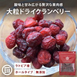 前田家 ドライクランベリー ホール 90g/170g/360g ラトビア産 無添加 ドライフルーツ ドライ クランベリー ヨーグルト 1000円ポッキリ 送料無料 メール便 MAEDAYA