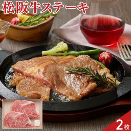 松阪牛 ロースステーキ 2枚 和牛 牛肉 ロース ステーキ肉 ビーフ 牛ロースステーキ