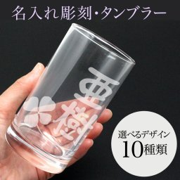 【名入れ】タンブラー 彫刻 グラス 退職祝い 名前入り プレゼント ギフト 記念品 結婚 誕生日 父の日 引き出物 内祝い 成人祝い 還暦祝い 敬老の日祝い