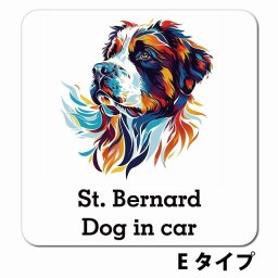 Dog in car St. Bernard セントバーナード Eタイプ ポップアート風 カーサイン 車 マグネットステッカー 犬 マグネット 強力 13x13cm 正方形 おしゃれ かわいい ドラレコステッカー 安全対策 危険運転 煽り運転 アニマル 動物 犬種別 屋外 防水 屋内