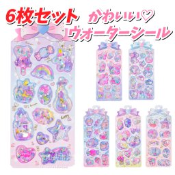 【6枚セット】ウォーターシール 水入りシール　かわいい キャラクター 立体シール