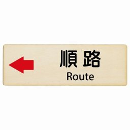 順路 左 矢印 Route 18x6cm 長方形 インバウンド 多言語 英語 外国語 英語表記 木製プレート 安全対策 迷惑行為 案内 看板 注意 警告