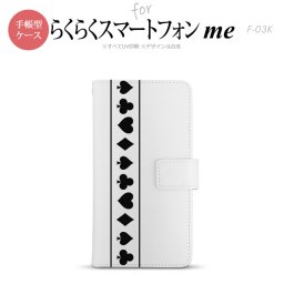 F-03K らくらくスマートフォンme 手帳型 スマホ ケース カバー トランプ(帯) 白×黒【,らくらくスマートフォンme,F-03K,docomo,ドコモ,メール便 送料無料】