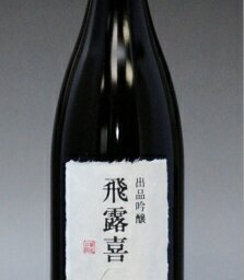 冬ギフト プレゼント お酒 ドリンクギフト おしゃれ 日本酒 飛露喜（ひろき）出品吟醸720ml お父さん 誕生日 お酒 御祝い お祝い 葬式 法事 仏事【RCP】 結婚式 両親 父 男性 母 女性 ギフト プレゼント 家飲み 2～3人用