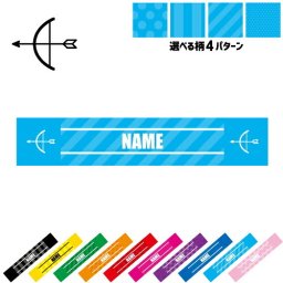 アーチェリー2  名入れマフラータオル タオルマフラー タオマフ スポーツタオル スポーツ用タオル イベントタオル フェスタオル 首掛け  ストライプ ドット 水玉 柄タオル 弓　的　射る お揃い 部活 応援グッズ 応援マフラー 記念品 名入れグッズ