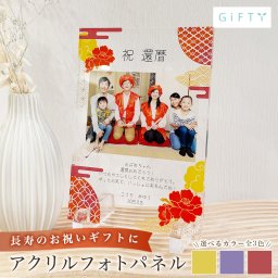 還暦 還暦祝い 60歳 長寿祝い 長寿 古希 卒寿 傘寿 喜寿 米寿 アクリル 赤ちゃん 名入れ メモリアル 内祝い 出産 両親 祖父母 親戚 お返し お祝い 高級アクリル 記念品 和装 和風 フォトスタジオ A74
