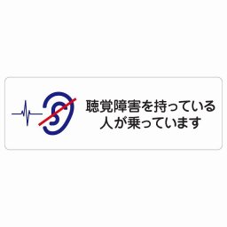聴覚障害を持っている人が乗っています サインステッカー シール 長方形 60x20cm 商業施設 飲食店 旅館 ホテル レンタル イベント表示 場所 掲示 案内板 ピクトサイン 防水 屋内 屋外