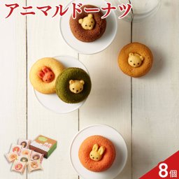 アニマルドーナツ 6種 計8個 焼ドーナツ スイーツ おやつ ドーナツ かわいい