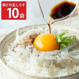 RS 佐藤商店 静岡県 遠州灘産 朝どれ 生しらす 10パック しらす 冷凍 魚 真空パック 魚介 生食用 刺し身