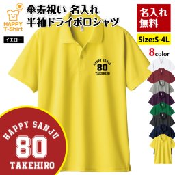 【名入れ】傘寿祝い ドライ ポロシャツ Aタイプ プレゼント 男性 女性 メンズ レディース 名入れ無料 お祝い サプライズ 記念品