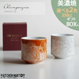  美濃焼 食器 ギフト BOX入 シャンパーニュ ロックカップ カップ 選べる2色 レッド ホワイト 350cc アワサカ 磁器 日本製 お酒 おしゃれ かわいい 記念品 お祝い プレゼント ギフト レンジ対応 食洗機対応 ギフトカード対応